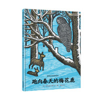 跑向春天的梅花鹿-感悟生命动物绘本