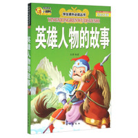 英雄人物的故事（彩绘注音版）/学生课外 