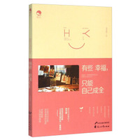 有些幸福，只能自己成全
