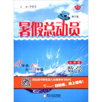暑假总动员：数学（四年级升五年级 北师版 修订版）