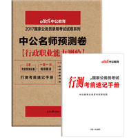 中公2017国家公务员录用考试试卷系列中公名师预测卷行政职业能力测验