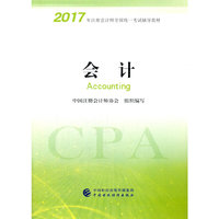 2018年注册会计师全国统一考试辅导教材 会计