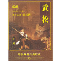 中国戏曲经典收藏：武松（DVD）（电影全剧版）