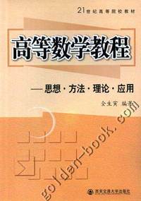 高等数学教程:思想、方法、理论、应用