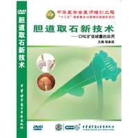 胆道取石新技术-CRE扩张球囊的应用（DVD）