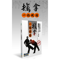 擒拿一招制胜