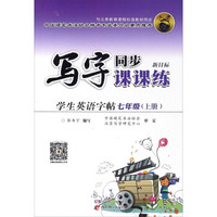 学生英语字帖（七年级上 新目标）