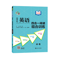 中学生英语四合一阅读组合训练·中考·提高版