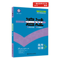 一遍过高考合订本 物理（2019版）--天星教育