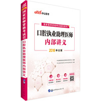 医师资格考试中公2018国家医师资格考试辅导用书口腔执业助理医师内部讲义