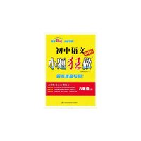 初中8年级语文(上)小题狂做(巅峰版)