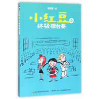 小红豆与终极擂台赛