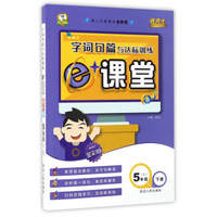 字词句篇与达标训练课堂（五年级下 人 第二代新课标全新版 全新版）