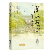 莲花庄物语2：今天也不工作