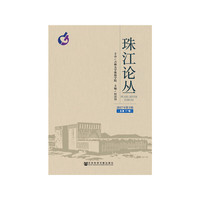 珠江论丛（2017年第3辑，总第17辑）