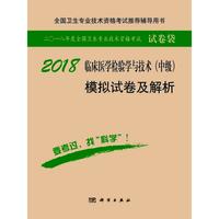 2018临床医学检验技术（中级）模拟试卷及解析