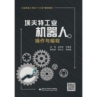 埃夫特工业机器人操作与编程(高职)