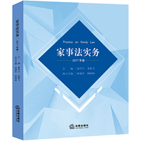 家事法实务（2017年卷）