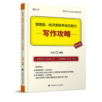 2019管理类、经济类联考综合能力·写作攻略