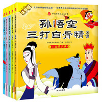 孙悟空三打白骨精全集 注音版（全五册）中国经典动画大全集 西游经典故事孙悟空三打白骨精五集无删减版，金睛识妖、三变三打、师徒遇难、义邀猴王、救师灭妖，全集倾情奉献！