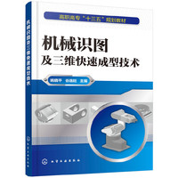 机械识图及三维快速成型技术(姚晓平)