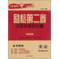励耘第二卷3年中考优化卷：英语（浙江地区专用）