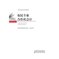 农民专业合作社会计/财政基层培训教材