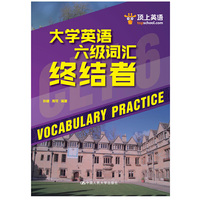 大学英语六级词汇终结者