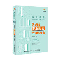 活出精彩 妈妈的职业规划应该这样做