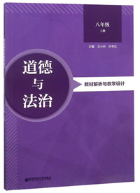 道德与法治教材解析与教学设计（八年级上）