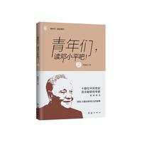 青年们，读邓小平吧！2