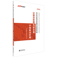 中级会计职称2019教材题型突破计算分析题与综合题中级财务管理