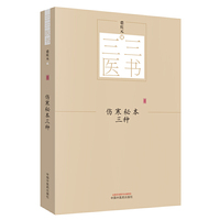 三三医书：伤寒秘本三种