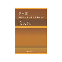 第十届全国语言文字应用学术研讨会论文集