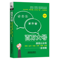 百万大号:微信公众号策划、运营、引流、分析、客服、变现全攻略