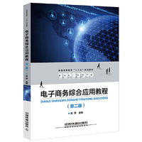 电子商务综合应用教程(第二版)