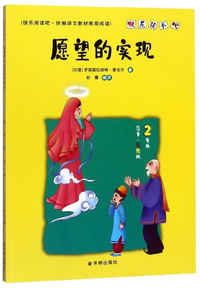 愿望的实现（二年级 注音彩绘版）/快乐读书吧
