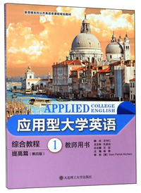 应用型大学英语综合教程1（提高篇 第4版 教师用书）