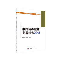 中国民办教育发展报告2018