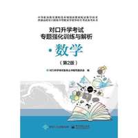 对口升学考试专题强化训练与解析·数学（第2版）
