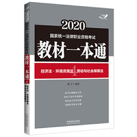 司法考试2020 2020国家统一法律职业资格考试教材一本通：经济法·环境资源法·劳动与社会保障法（飞跃版）