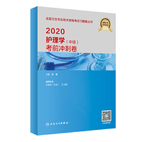 2020护理学（中级）考前冲刺卷