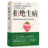 拒绝生病:预防和遏制致命慢性疾病的65条科学法则(乔布斯主治医师大卫?阿古斯博士全新力作!《纽约时报》畅销书,全球畅销18个国家和地区)