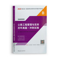 一级建造师 2020教材辅导 2020版一级建造师 公路工程管理与实务历年真题+冲刺试卷