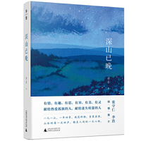 深山已晚