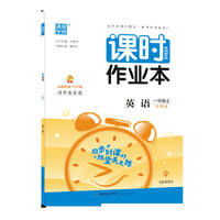 20秋课时作业本 一年级英语上(北京版)