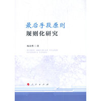 “最后手段原则”规则化研究