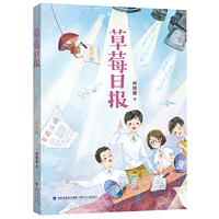 草莓日报（晓娜姐姐魔法书，彩绘版）