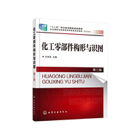 化工零部件构形与识图（叶贵清）（第三版）