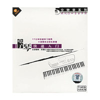 5分钟学系列电子琴 快速入门(1VCD)